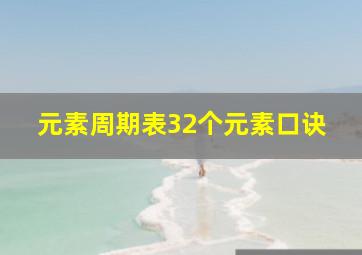 元素周期表32个元素口诀