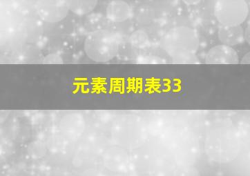 元素周期表33