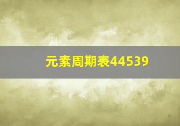 元素周期表44539