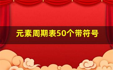 元素周期表50个带符号