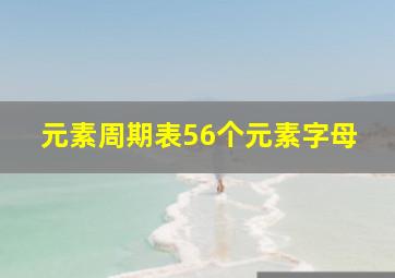 元素周期表56个元素字母