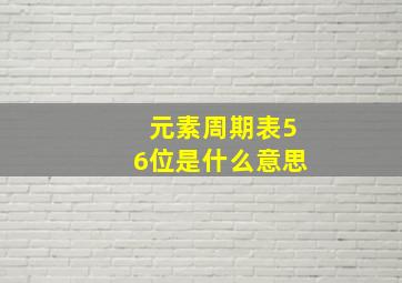 元素周期表56位是什么意思