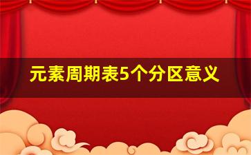 元素周期表5个分区意义