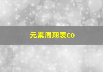 元素周期表co