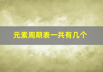 元素周期表一共有几个