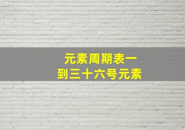 元素周期表一到三十六号元素