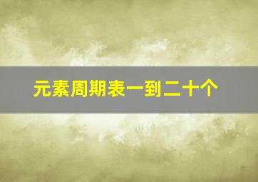 元素周期表一到二十个