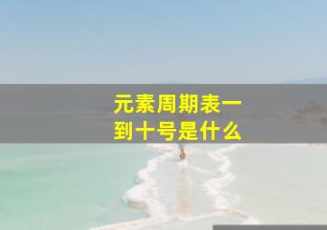 元素周期表一到十号是什么