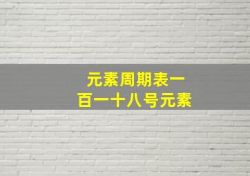 元素周期表一百一十八号元素