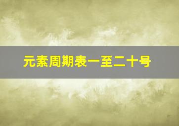 元素周期表一至二十号