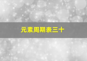 元素周期表三十