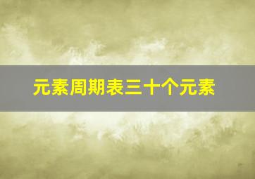 元素周期表三十个元素