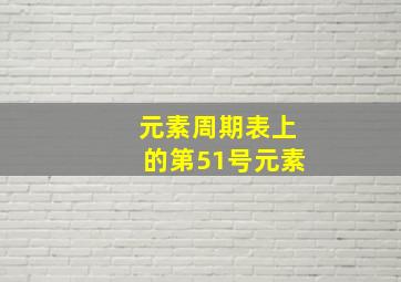 元素周期表上的第51号元素