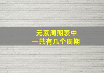 元素周期表中一共有几个周期