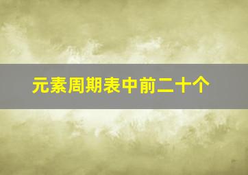 元素周期表中前二十个