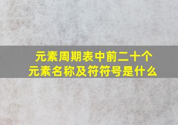 元素周期表中前二十个元素名称及符符号是什么