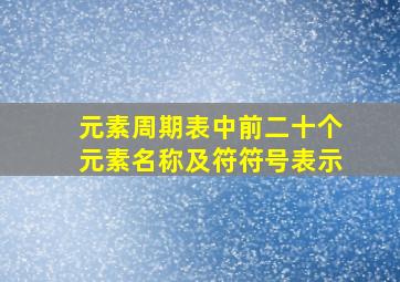 元素周期表中前二十个元素名称及符符号表示