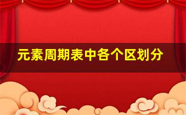 元素周期表中各个区划分