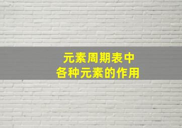 元素周期表中各种元素的作用