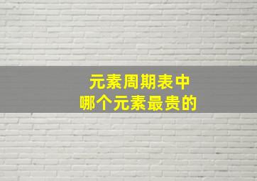 元素周期表中哪个元素最贵的