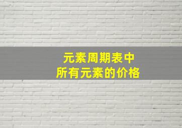 元素周期表中所有元素的价格