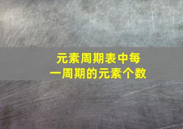 元素周期表中每一周期的元素个数