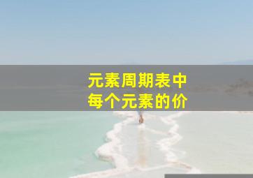 元素周期表中每个元素的价