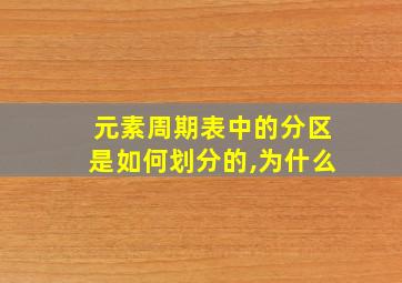 元素周期表中的分区是如何划分的,为什么