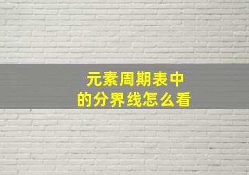 元素周期表中的分界线怎么看