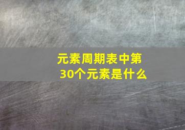 元素周期表中第30个元素是什么