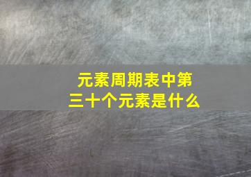 元素周期表中第三十个元素是什么