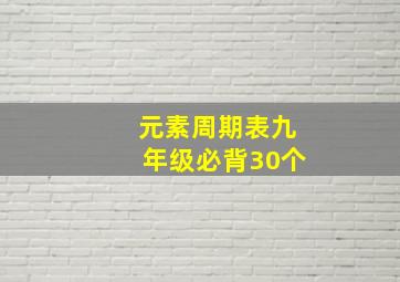 元素周期表九年级必背30个