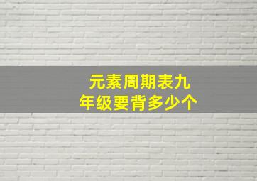 元素周期表九年级要背多少个