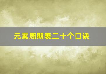 元素周期表二十个口诀