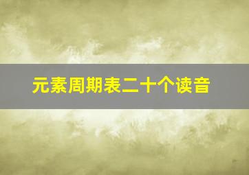 元素周期表二十个读音