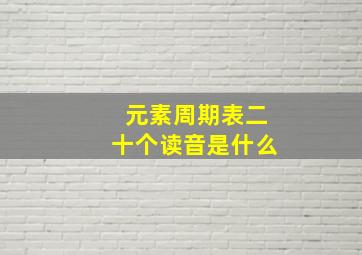 元素周期表二十个读音是什么