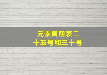 元素周期表二十五号和三十号