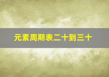 元素周期表二十到三十