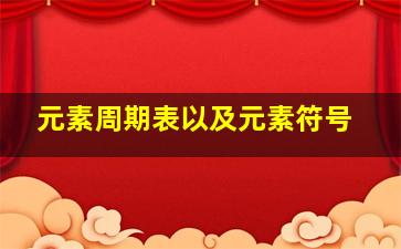 元素周期表以及元素符号