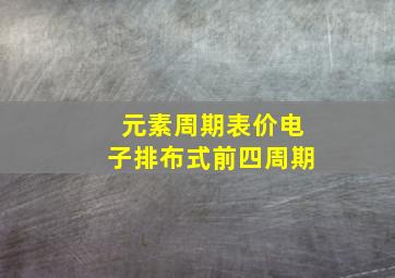 元素周期表价电子排布式前四周期