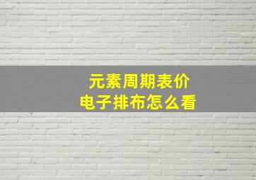 元素周期表价电子排布怎么看