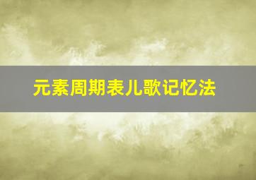 元素周期表儿歌记忆法