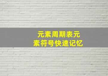 元素周期表元素符号快速记忆