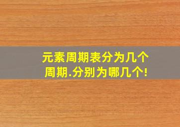 元素周期表分为几个周期.分别为哪几个!