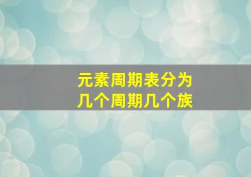 元素周期表分为几个周期几个族