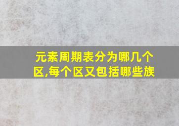 元素周期表分为哪几个区,每个区又包括哪些族