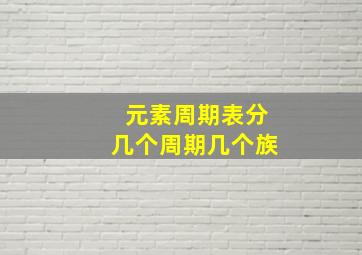 元素周期表分几个周期几个族