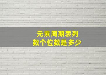 元素周期表列数个位数是多少