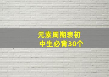 元素周期表初中生必背30个