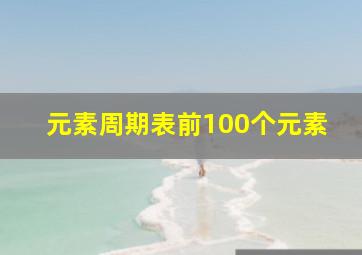 元素周期表前100个元素